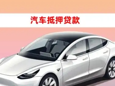 大安车抵贷的三种常见还款方式